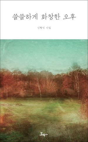 [국내도서] 쓸쓸하게 화창한 오후