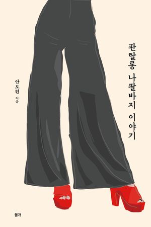 [국내도서] 판탈롱 나팔바지 이야기
