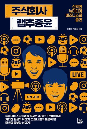 [국내도서] 주식회사 랩추종윤