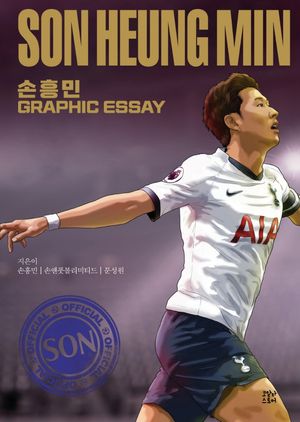 [국내도서] 손흥민 그래픽 에세이