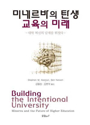 [국내도서] 미네르바의 탄생, 교육의 미래