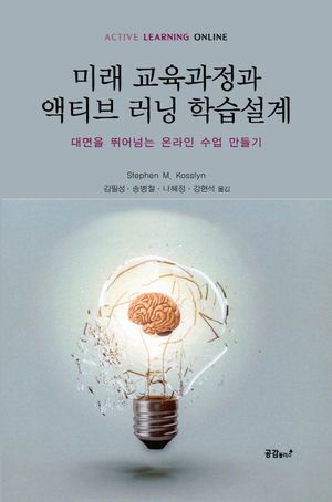 [국내도서] 미래 교육과정과 액티브 러닝 학습설계