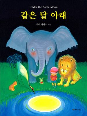 [국내도서] 같은 달 아래