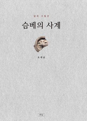 [국내도서] 슴베의 사계