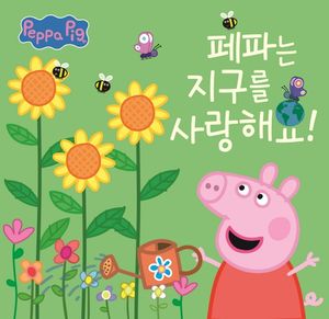 페파는 지구를 사랑해요!