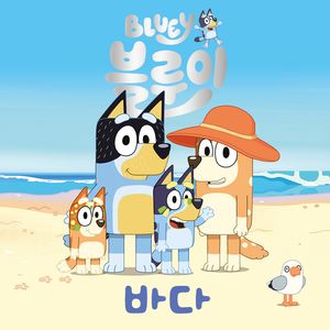 블루이 바다