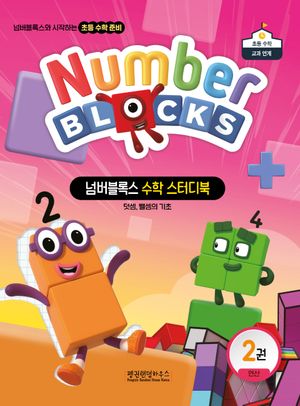 넘버블록스 수학 스터디북 2 : 연산
