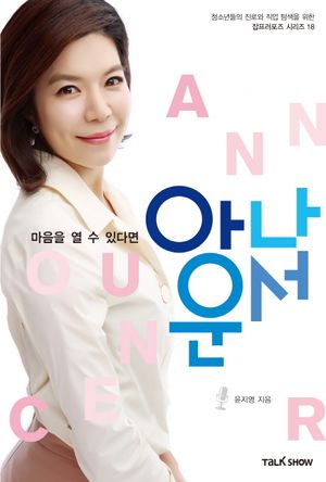 [eBook] 마음을 열 수 있다면 아나운서