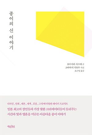 종이의 신 이야기