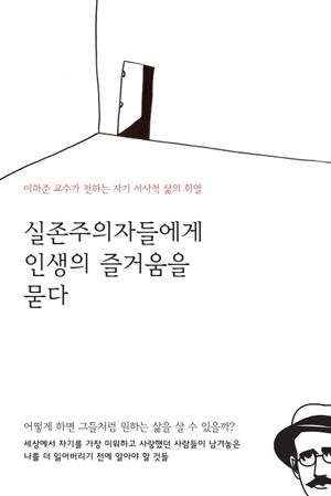 [국내도서] 실존주의자들에게 인생의 즐거움을 묻다
