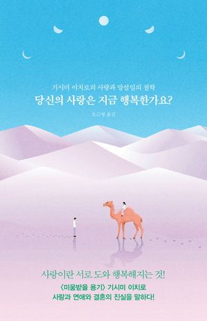 당신의 사랑은 지금 행복한가요?