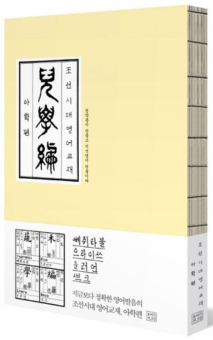조선시대 영어교재 아학편