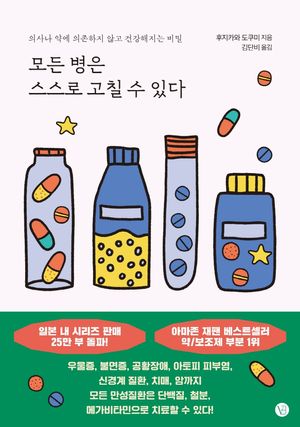[국내도서] 모든 병은 스스로 고칠 수 있다