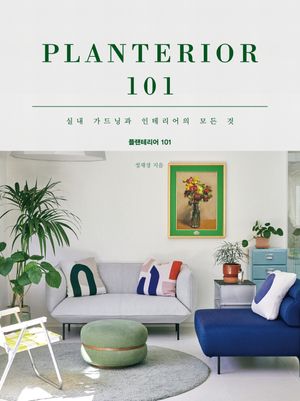 [국내도서] 플랜테리어 101