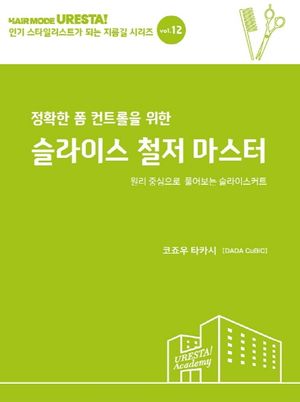 정확한 폼 컨트롤을 위한 슬라이스 철저 마스터