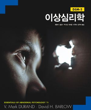[국내도서] 이상심리학