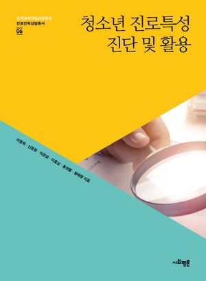 [국내도서] 청소년 진로특성 진단 및 활용