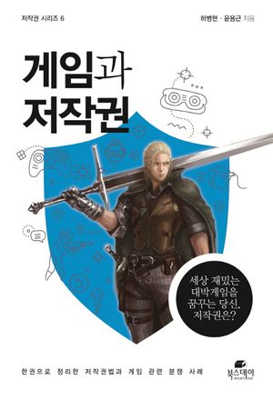 게임과 저작권