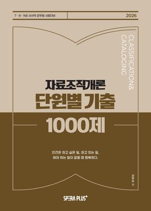 2026 단원별 기출 1000제 자료조직개론