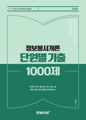 2026 단원별 기출 1000제 정보봉사개론