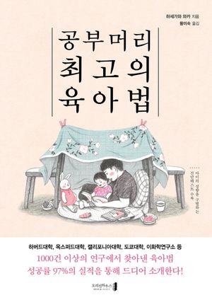 공부머리 최고의 육아법