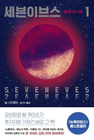 [국내도서] 세븐이브스 1: 달 하나의 시대