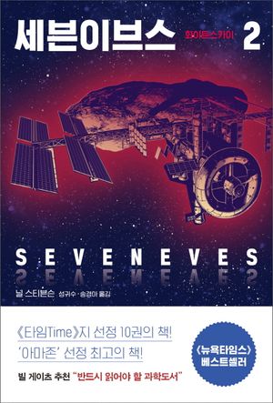 [국내도서] 세븐이브스 2: 화이트스카이