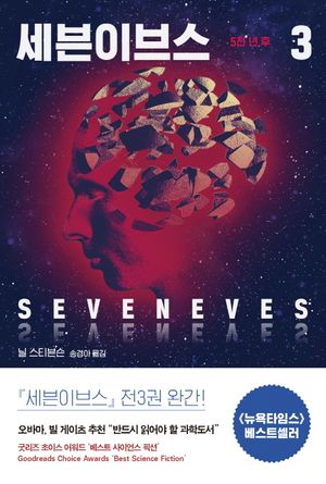 [국내도서] 세븐이브스 3: 5천 년 후(완결)