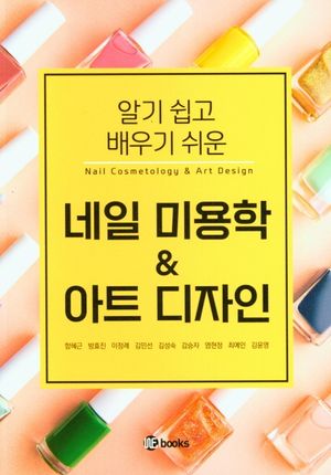 [국내도서] 네일 미용학 & 아트 디자인