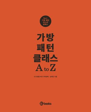 [국내도서] 가방패턴 클래스 A to Z
