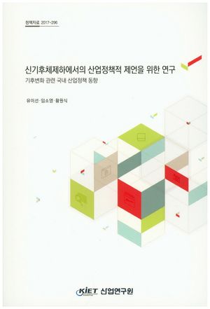 [국내도서] 신기후체제하에서의 산업정책적 제언을 위한 연구