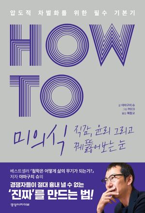 HOW TO 미의식 직감, 윤리 그리고 꿰뚫어보는 눈