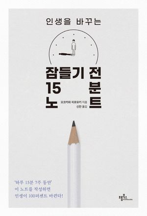 인생을 바꾸는 잠들기 전 15분 노트