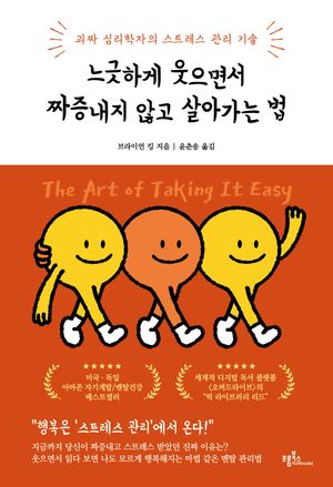 느긋하게 웃으면서 짜증내지 않고 살아가는 법