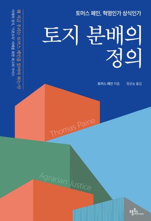 [국내도서] 토지 분배의 정의