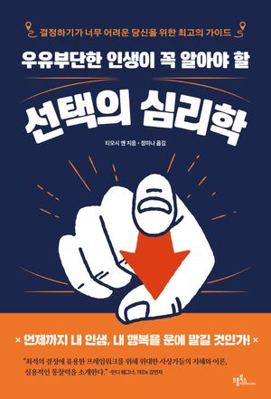 우유부단한 인생이 꼭 알아야 할 선택의 심리학