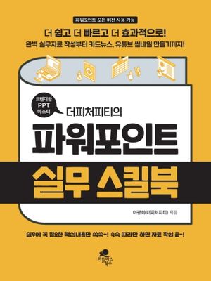 [국내도서] 파워포인트 실무 스킬북