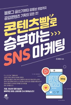 [eBook] 콘텐츠빨로 승부하는 SNS 마케팅