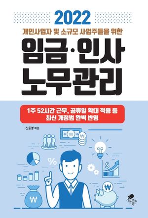 [eBook] 2022 개인사업자 및 소규모 사업주들을 위한 임금 인사 노무관리