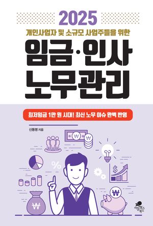 [국내도서] 2025 개인사업자 및 소규모 사업자들을 위한 임금·인사 노무관리