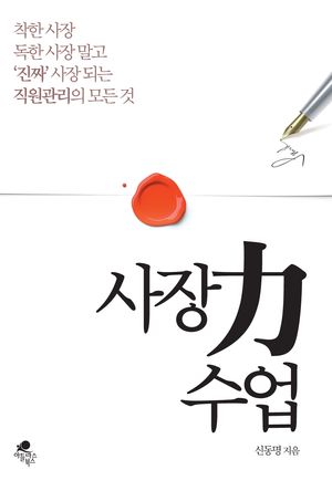 [eBook] 사장력 수업