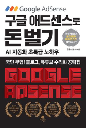 구글 애드센스로 돈 벌기 (AI 자동화, 유튜브 쇼츠 추가 최신 확장판)