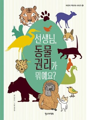 [국내도서] 선생님, 동물 권리가 뭐예요?