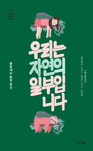 [국내도서] 우리는 자연의 일부입니다