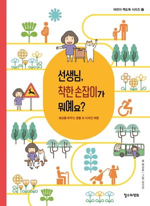 선생님, 착한 손잡이가 뭐예요?