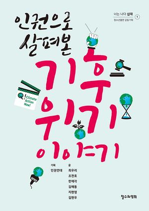 [국내도서] 인권으로 살펴본 기후 위기 이야기