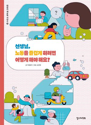 [국내도서] 선생님, 노동을 즐겁게 하려면 어떻게 해야 해요?