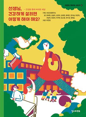 [국내도서] 선생님, 건강하게 살려면 어떻게 해야 해요?