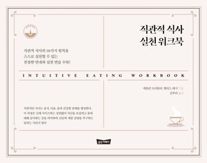 직관적 식사 실천 워크북