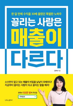 [국내도서] 끌리는 사람은 매출이 다르다